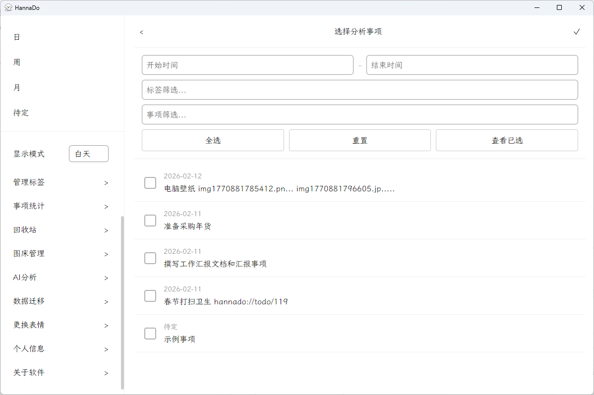 选择AI分析事项